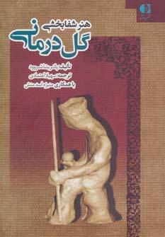 کتاب هنر شفابخشی گل درمانی