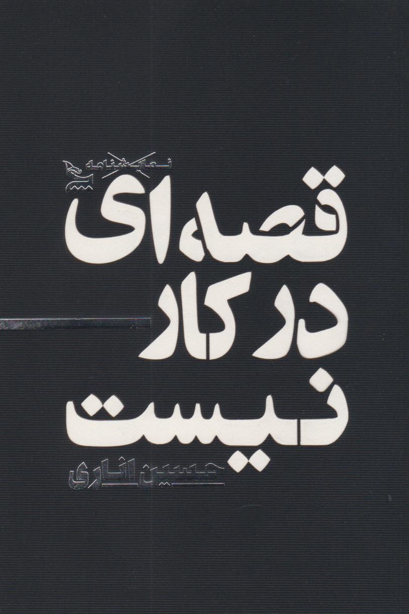 کتاب قصه ای در کار  نیست