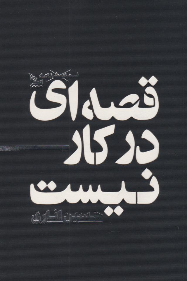 کتاب قصه ای در کار  نیست