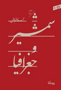 کتاب شمشیر و جغرافیا