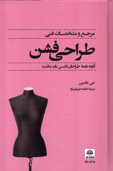 کتاب مرجع و مشخصات فنی طراحی فشن