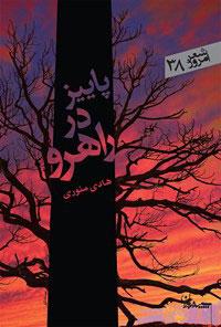 کتاب پاییز در راهرو