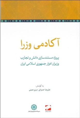 کتاب آکادمی وزرا