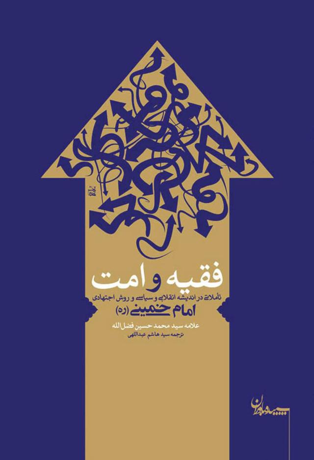کتاب فقیه و امت