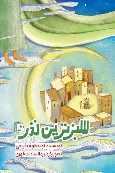 کتاب سبزترین نذر