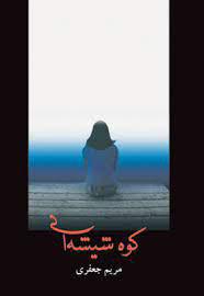کتاب کوه شیشه ای
