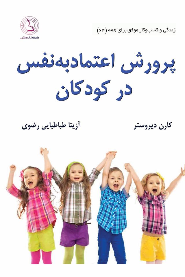 کتاب پرورش اعتماد به نفس در کودکان