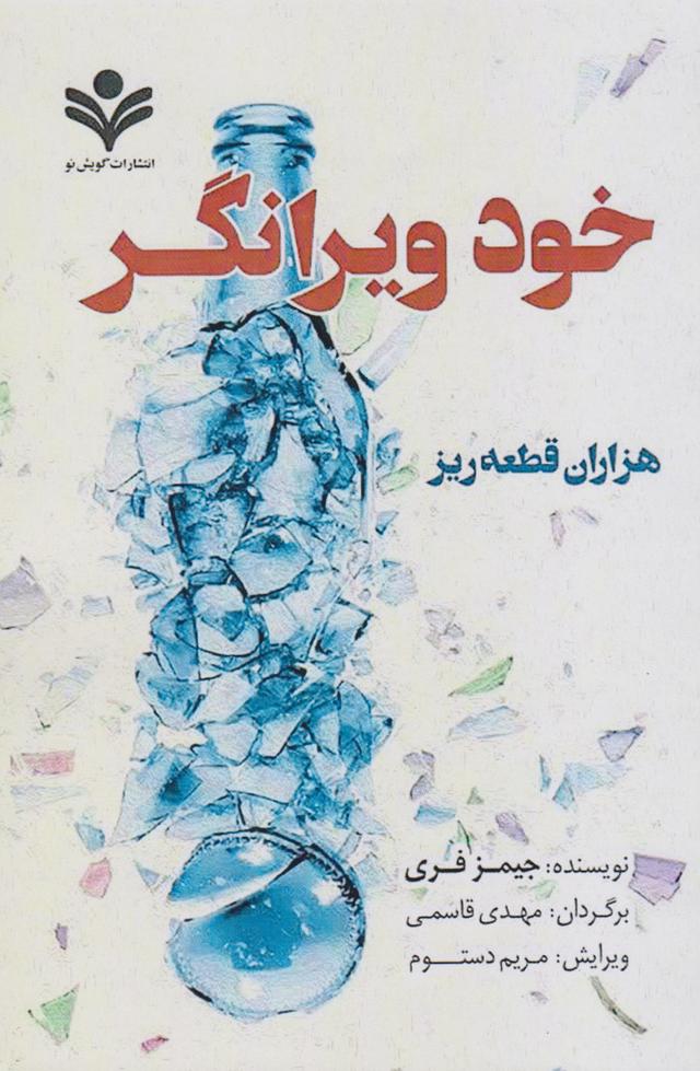 کتاب خود ویرانگر