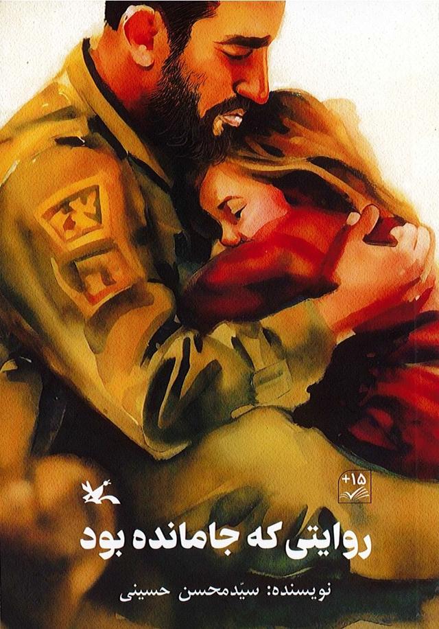 کتاب روایتی که جامانده بود