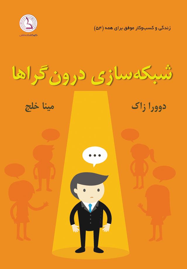 کتاب شبکه سازی درون گراها