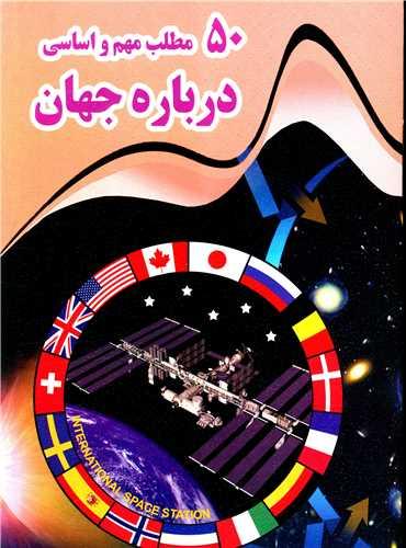 کتاب 50 مطلب مهم و اساسی درباره جهان