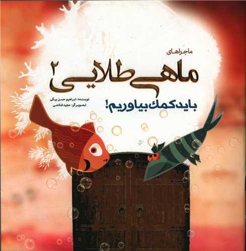 کتاب ماجراهای ماهی طلایی (2)