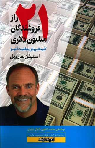 کتاب 21 راز فروشندگان میلیون دلاری