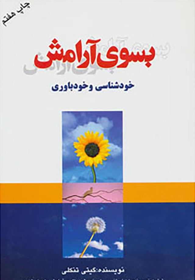 کتاب بسوی آرامش
