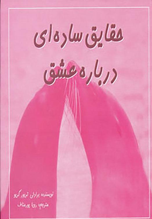کتاب حقایق ساده ای درباره عشق