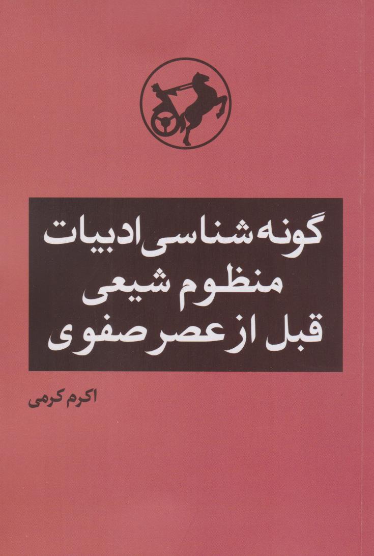 کتاب گونه شناسی ادبیات منظوم شیعی قبل از عصر صفوی