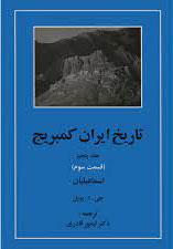 کتاب تاریخ ایران کمبریج 5 - قسمت سوم