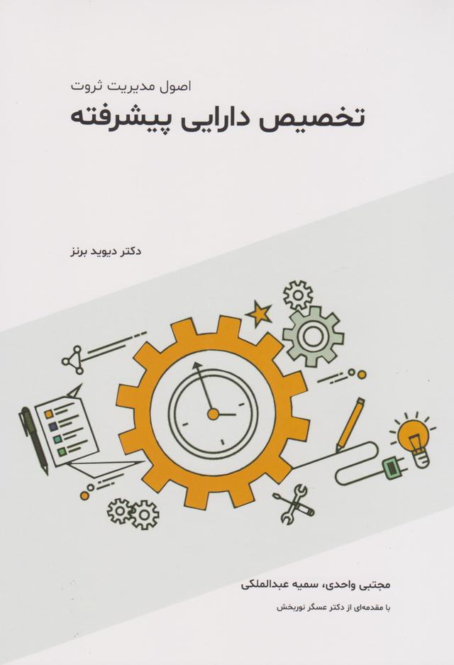 کتاب تخصیص دارایی پیشرفته