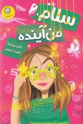 کتاب سلام، من آینده