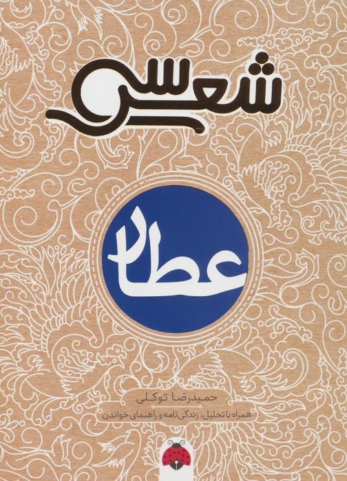کتاب سی شعر : عطار