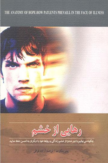کتاب رهایی از خشم