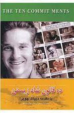 کتاب ده قانون شاد زیستن