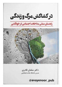 کتاب درکشاکش مرگ و زندگی