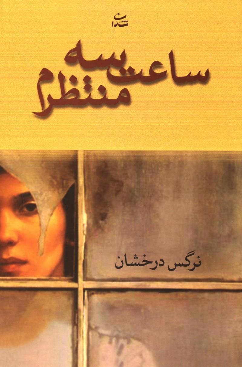 کتاب ساعت سه منتظرم