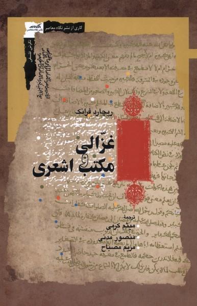 کتاب غزالی و مکتب اشعری