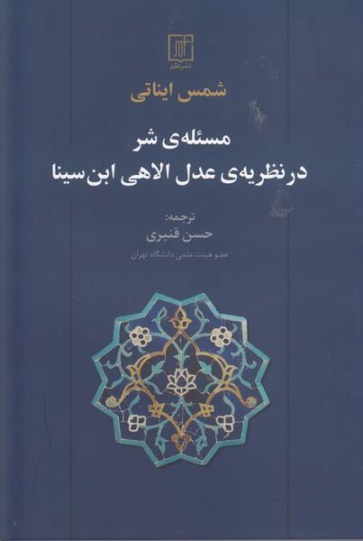 کتاب مسئله ی شر در نظریه ی عدل الاهی ابن سینا