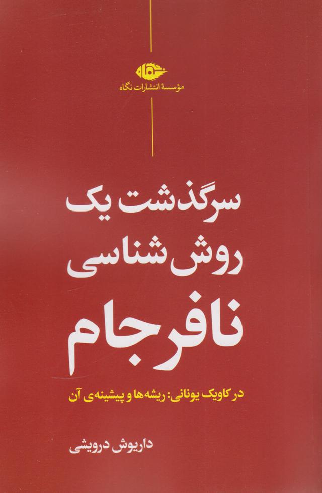 کتاب سرگذشت یک روش شناسی نافرجام