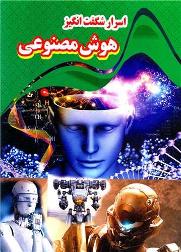 کتاب اسرار شگفت انگیز هوش مصنوعی