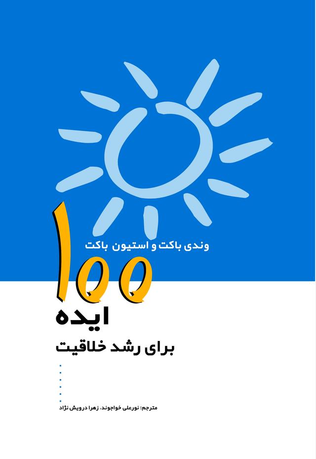 کتاب 100 ایده برای رشد خلاقیت