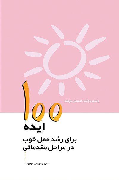 کتاب ۱۰۰ ایده برای رشد عمل خوب در مراحل مقدماتی