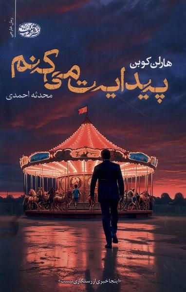 پیدایت می کنم
