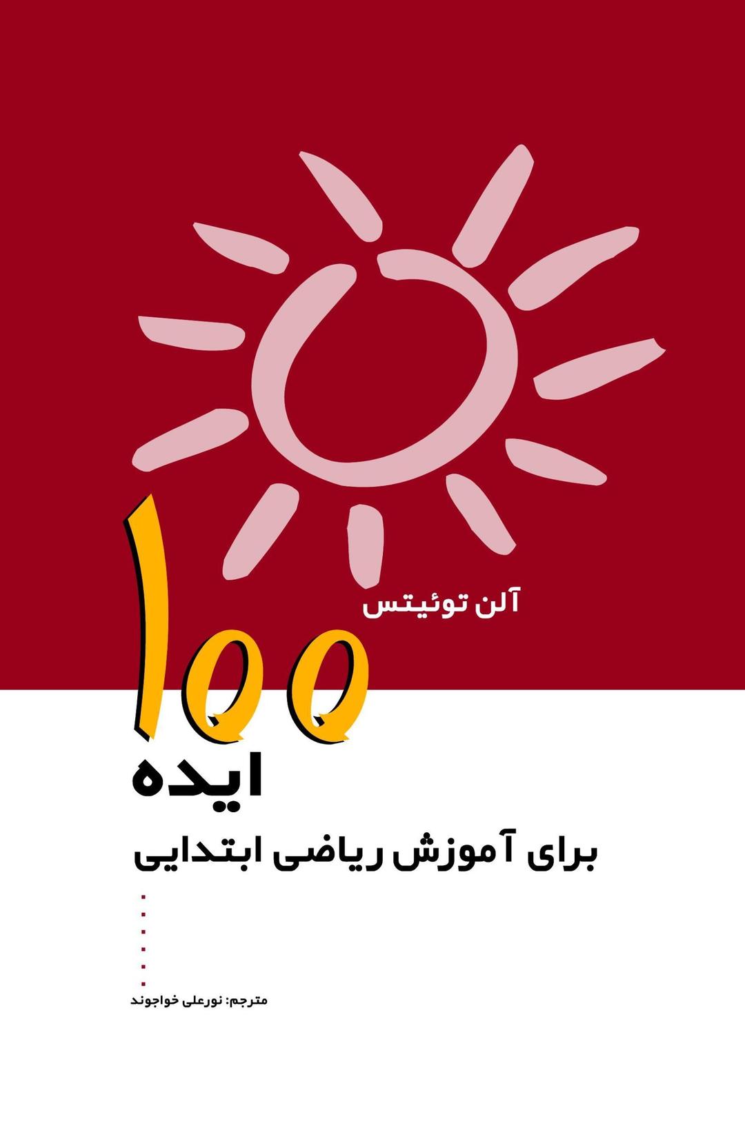 کتاب 100 ایده برای آموزش ریاضی ابتدایی