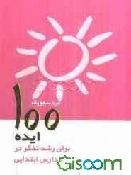 کتاب 100 ایده برای رشد تفکر در مدارس ابتدایی
