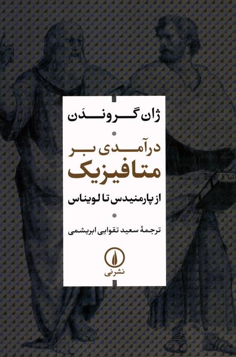 کتاب درآمدی بر متافیزیک