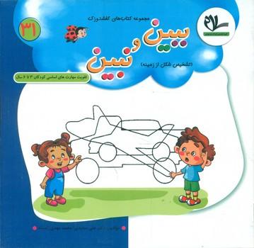 کتاب ببین و نبین