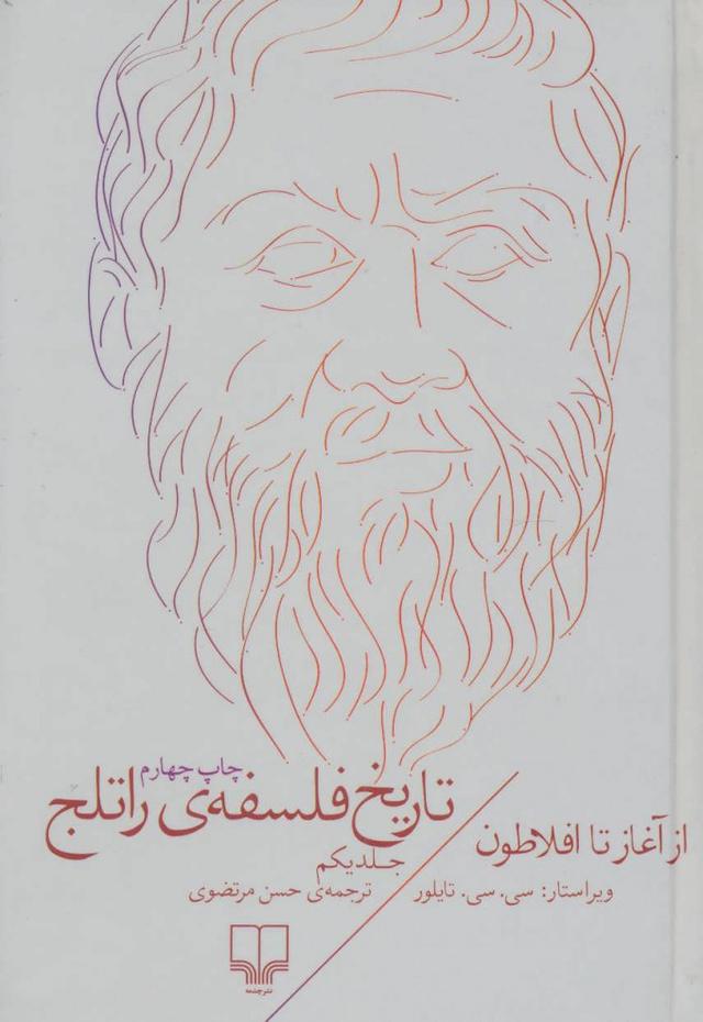 کتاب تاریخ فلسفه ی راتلج - جلد یکم