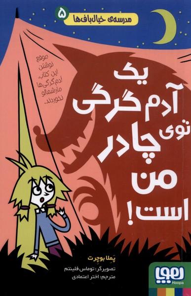کتاب یک آدم گرگی توی چادر من است !