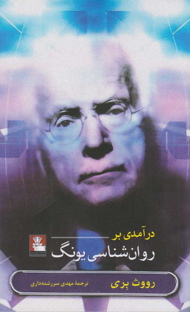 کتاب درآمدی بر روان شناسی یونگ