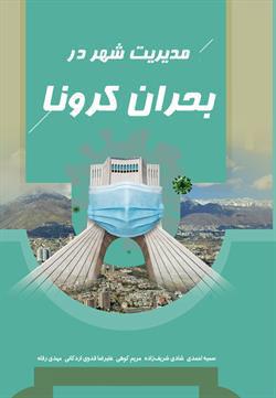 کتاب مدیریت شهر در بحران کرونا
