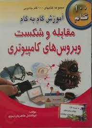 کتاب آموزش گام به گام مقابله و شکست ویروس های کامپیوتری