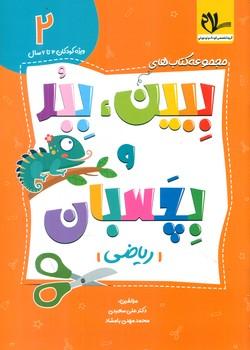 کتاب ببین ، ببر و بچسبان 2