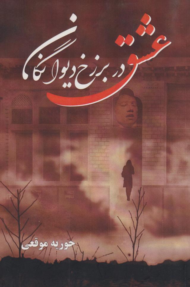 کتاب عشق در برزخ دیوانگان