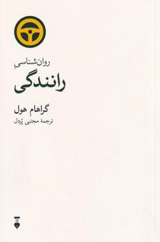 کتاب روان شناسی رانندگی