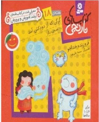 گرگی که از دودکش آمد و 6 قصه ی دیگر