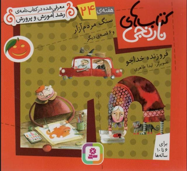سنگ مردم آزار و 6 قصه ی دیگر