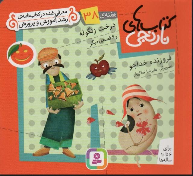 درخت زنگوله و 6 قصه ی دیگر
